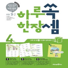 하루한장쏙셈2-2