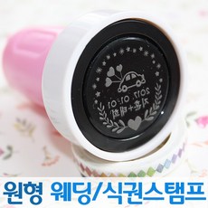 인터넷도장방 컬러 원형 웨딩스탬프 커플 식권도장, 소라스탬프, B서체_파랑