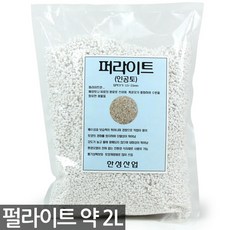 펄라이트 2L - 분갈이흙 페라이트 흙 분갈이 마사토, 한성_펄라이트(약2L)