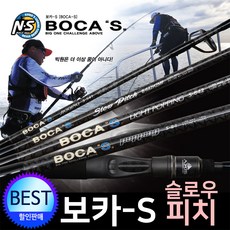 NS 보카S슬로우피치.보카-S 슬로우피치 바다루어낚시대 할인판매!!