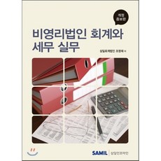 비영리법인의회계와세무실무