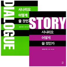 시나리오어떻게쓸것인가세트