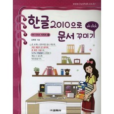 한글 2010으로 문서꾸미기 (OK CLICK 시리즈 16)