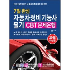 자동차정비기사필기문제집추천