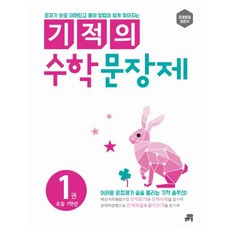 기적의 수학 문장제 1: 초등 1학년:문제해결 입문서, 초등1학년