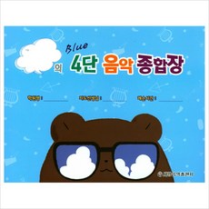 4단 음악 종합장(블루)