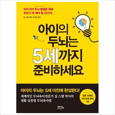 아이의 두뇌는 5세까지 준비하세요:우리 아이 두뇌 발달을 위해 부모가 꼭 해야 할 52가지, 예담프렌드