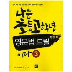 나는초등고학년영문법드릴이다