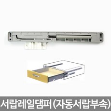 댐퍼서랍레일