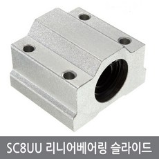 싸이피아 A5I SC8UU 리니어베어링 슬라이드 8mm연마봉 3D프린터, 1개