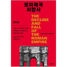 로마제국쇠망사