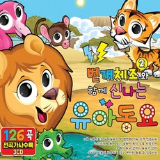 3CD_번개체조2와함께신나는유아동요/번개체조2탄/뽀로로/애기체조/닮은곳이있대요/아름다운세상/사계