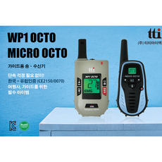 여행자용송수신기 가이드 유럽 인솔 성지순례 단체여행필수 아이템 무선 송수신기, WP1 OCTO(송신기-말하기용)