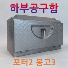 포터2하부공구함