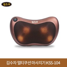 김수자멀티쿠션마사지기kss-104