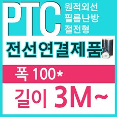 [PTC필름]전선연결제품 100폭x3m 전기필름난방 부자재, 50폭x3.25m
