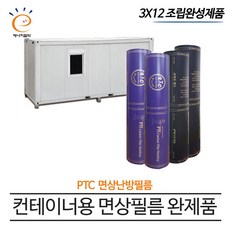 [PTC 면상필름]컨테이너 완제품(3x12) 전기필름난방 전기난방, 3x12 장판데코마감