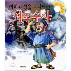 여리고 성을 무너뜨린 여호수아, 겨자씨