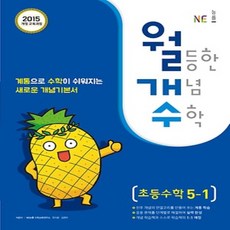 2024년 능률교육 월개수 월등한 개념 수학 초등 교과 5-1 5학년 1학기