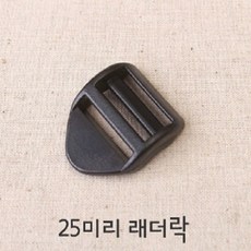 25미리플라스틱버클시리즈 (4개), 레더락(4개세트), 4개