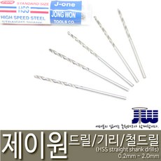 제이원 철기리 드릴날 기리날 소경드릴 1.5mm (10개), 10개