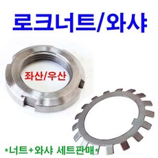 로크너트 로크와샤 좌/우산 와셔 베어링 락너트
