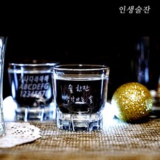 인생술잔 맞춤제작 핸드메이드 이니셜 소주잔 1개 문구 각인 메세지 술잔, 디자인: 01번무지