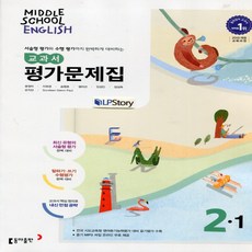 (선물) 2025년 동아출판 중학교영어 2-1 평가문제집 중등 (윤정미 교과서편) 2학년 1학기