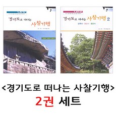 경기도로 떠나는 사찰기행 2권 세트