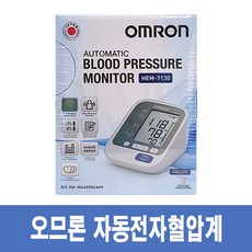 오므론 자동 전자 혈압계 HEM-7130, 1개, 7122