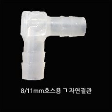 싱글라인 호스용ㄱ자엘보 8~11MM호스용 엘보, 1개