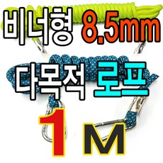 슈레이스 8.5mm 비너형로프1M 살림망줄 돌돔로프 꿰미줄 통발줄 낚시로프, 비너형 고급형로프 8.5파이 화이트 1M
