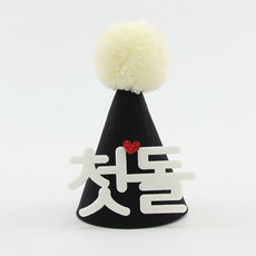 50일촬영고깔모자