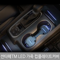 싼타페tmled