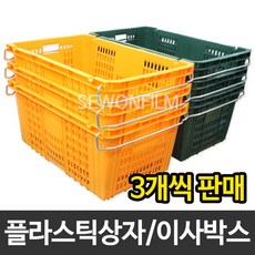 세원 운반상자 3개묶음 이사박스 플라스틱박스, 운반상자 특대 (황색), 3개