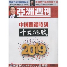 亞州週刊 (아주주간)(주간) : 2019년 01월 06일