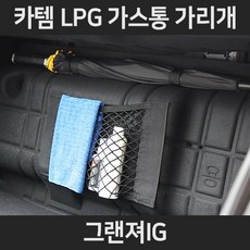그랜져IGLPG가스통가리개/커버/덮개/트렁크정리함, 1.일반형:그랜져IG