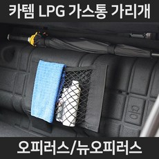 오피러스/뉴오피러스LPG가스통가리개/커버/덮개/트렁크정리함, 1.일반형:오피러스/뉴오피러스