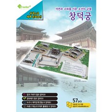 핸디몰 3D입체퍼즐(56종모음)3D입체모형, 창덕궁, 57피스