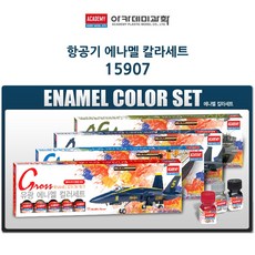 아카데미 항공기 에나멜 칼라세트 붓2자루 병도료12개, 1