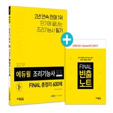 에듀윌조리기능사final총정리600제