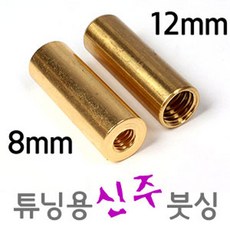 [낚시야놀자] 성동 튜닝용 신주붓싱 (8mm 12mm) 수초낫 뜰채, 골드색 12mm(大), 1개