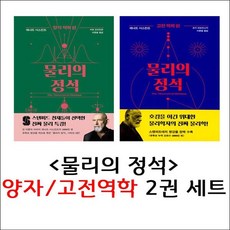 사이언스북스 물리의 정석 2권 세트