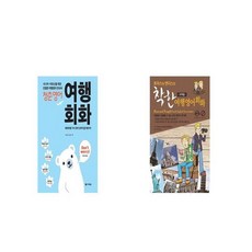 착한여행영어회화
