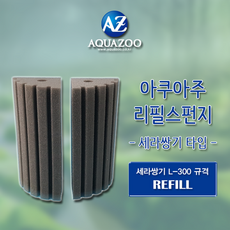 러블리피쉬넷 [아쿠아주(AquaZoo)] 리필스펀지 (세라쌍기 규격), 1개