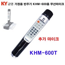 금영 KHM-600T KHM-600용 보조마이크 추가무선마이크 노래방 반주기