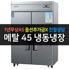 [우성] 업소용냉장고 45박스 WS-1243RF 냉동1냉장3 _, 메탈