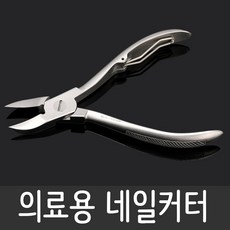 훈메디칼 의료용 네일커터_재사용가능_손톱발톱깎이, 1개