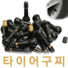 타이어구찌 타이어휠 타이어밸브 무시밸브 알루미늄활용 휠무시 무시발브 발브 밸브 휠밸브 알루미늄휠밸브