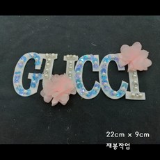(와펜 이솔) 비즈 봉제식 와펜 패치 (780-806), 803 비즈 GUCCI, 1개